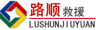 汝阳道路救援